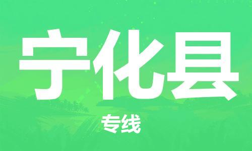 包头到宁化县物流专线-速度快/服务好