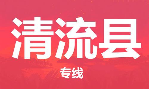 包头到清流县物流专线-速度快/服务好
