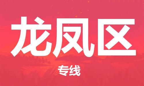 包头到龙凤区物流专线-速度快/服务好