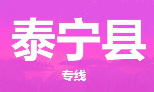 包头到泰宁县物流专线-速度快/服务好