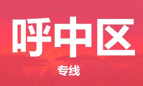 包头到呼中区物流专线-速度快/服务好 包头到呼中区物流专线-速度快/服务好