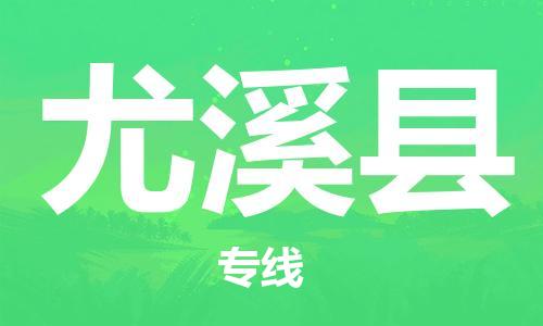 包头到尤溪县物流专线-速度快/服务好