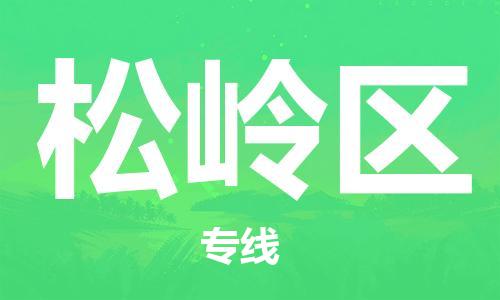 包头到松岭区物流专线-速度快/服务好