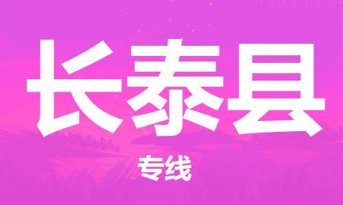 包头到长泰县物流专线-速度快/服务好