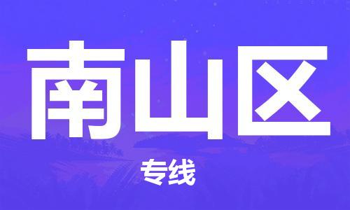 包头到南山区物流专线-速度快/服务好