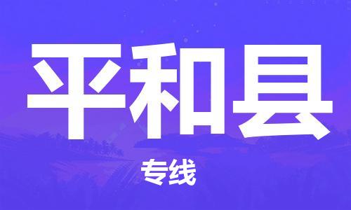 包头到平和县物流专线-速度快/服务好