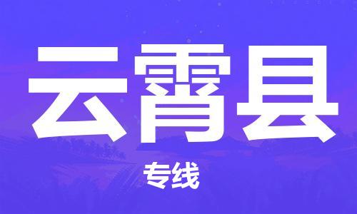 包头到云霄县物流专线-速度快/服务好