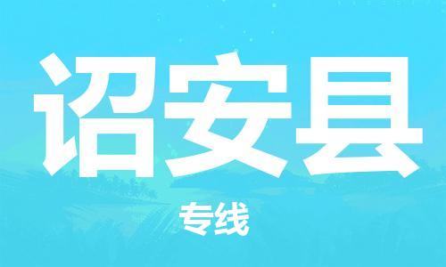 包头到诏安县物流专线-速度快/服务好