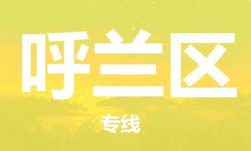 包头到呼兰区物流专线-速度快/服务好