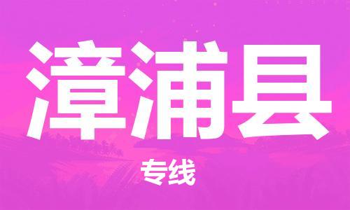 包头到漳浦县物流专线-速度快/服务好