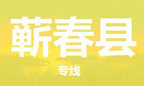 包头到蕲春县物流专线-速度快/服务好