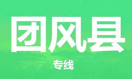 包头到团风县物流专线-速度快/服务好