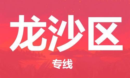 包头到龙沙区物流专线-速度快/服务好
