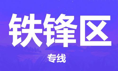 包头到铁锋区物流专线-速度快/服务好