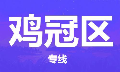 包头到鸡冠区物流专线-速度快/服务好