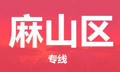 包头到麻山区物流专线-速度快/服务好