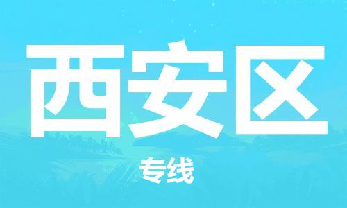 包头到西安区物流专线-速度快/服务好