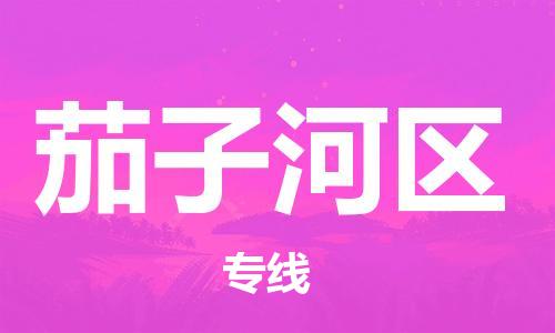包头到茄子河区物流专线-速度快/服务好
