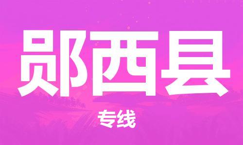 包头到郧西县物流专线-速度快/服务好