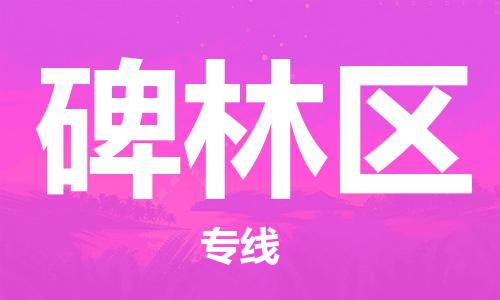 包头到北林区物流专线-速度快/服务好