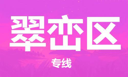包头到翠峦区物流专线-速度快/服务好