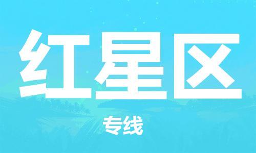 包头到红星区物流专线-速度快/服务好