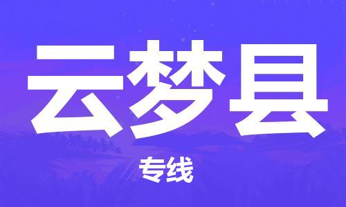 包头到云梦县物流专线-速度快/服务好