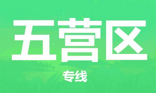 包头到五营区物流专线-速度快/服务好 包头到五营区物流专线-速度快/服务好