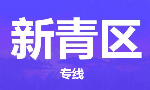 包头到新青区物流专线-速度快/服务好