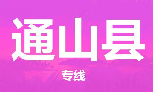 包头到通山县物流专线-速度快/服务好