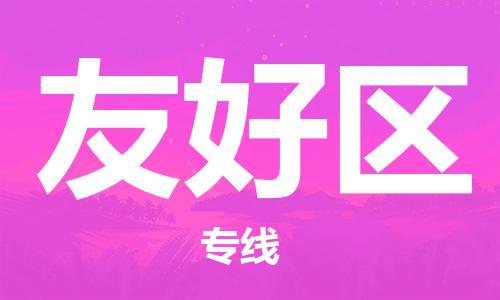 包头到友好区物流专线-速度快/服务好