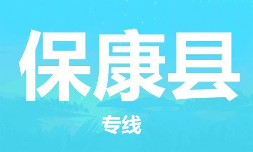 包头到保康县物流专线-速度快/服务好