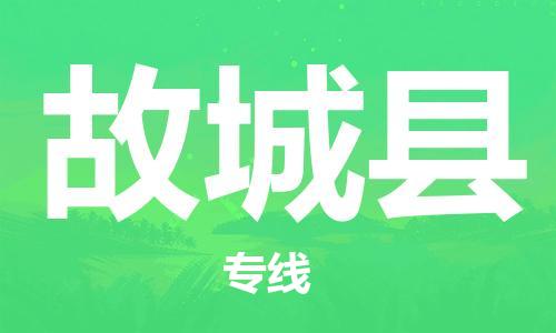 包头到谷城县物流专线-速度快/服务好