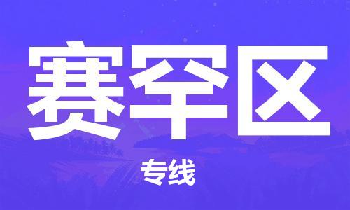 包头到赛罕区物流专线-速度快/服务好