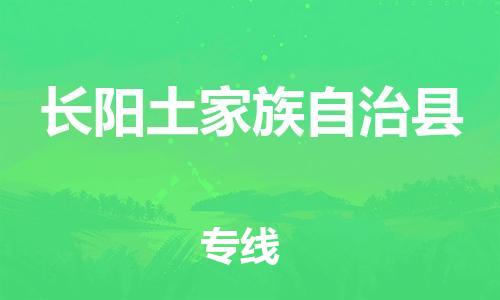 包头到长阳土家族自治县物流专线-速度快/服务好
