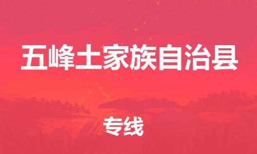包头到五峰土家族自治县物流专线-速度快/服务好