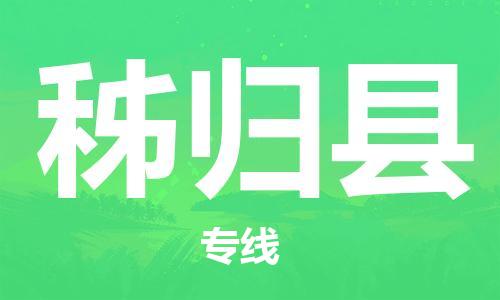 包头到秭归县物流专线-速度快/服务好