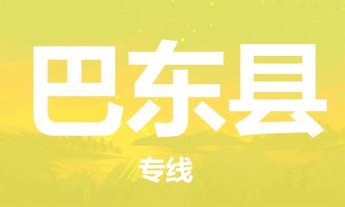 包头到巴东县物流专线-速度快/服务好
