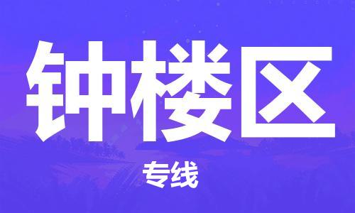 包头到钟楼区物流专线-速度快/服务好