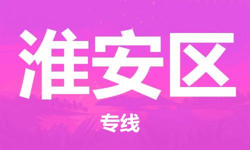 包头到淮安区物流公司/专线 实时反馈/全+境+达+到