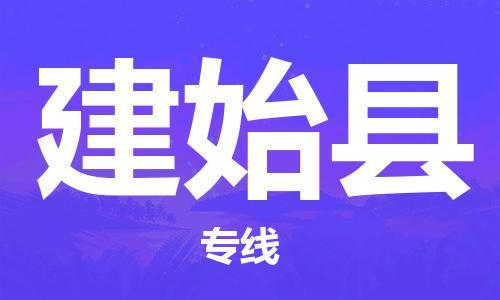 包头到建始县物流专线-速度快/服务好