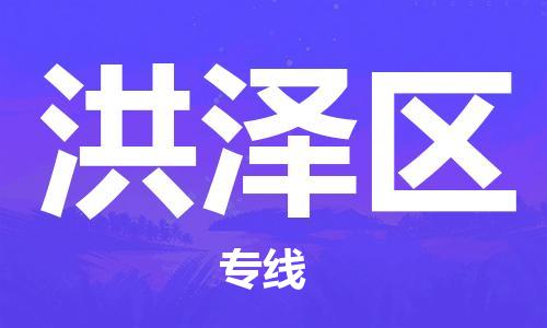 包头到洪泽区物流专线-速度快/服务好