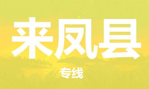 包头到来凤县物流专线-速度快/服务好