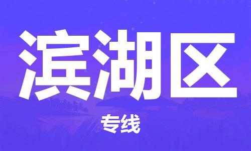 包头到滨湖区物流专线-速度快/服务好