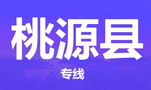 包头到桃源县物流专线-速度快/服务好