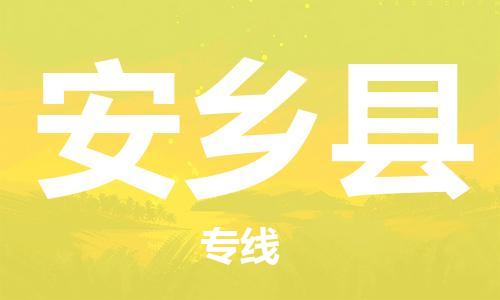 包头到安乡县物流专线-速度快/服务好