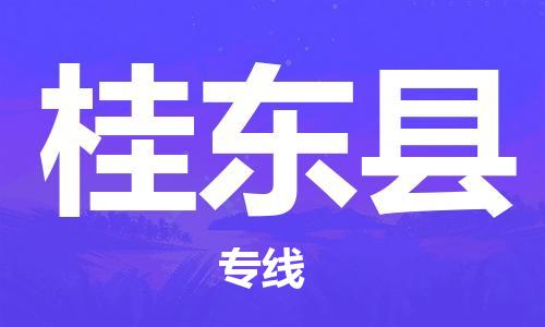 包头到桂东县物流专线-速度快/服务好