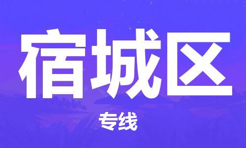 包头到宿城区物流专线-速度快/服务好