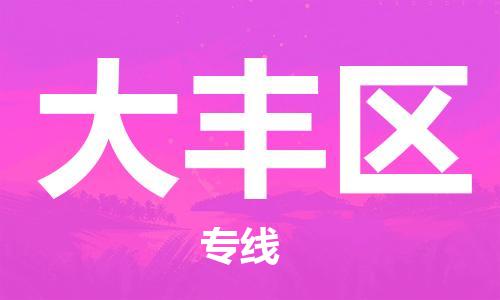包头到大丰区物流公司/专线 实时反馈/全+境+达+到