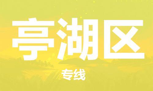 包头到亭湖区物流公司/专线 实时反馈/全+境+达+到